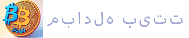 Nobitex صرافی - خرید بیت‌کوین و معاملات ارز دیجیتا