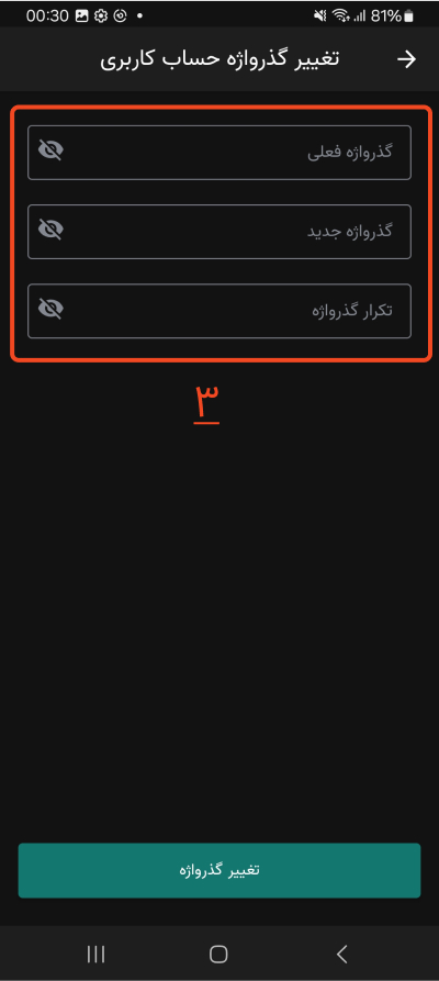 چطور رمز عبورم را تغییر دهم؟