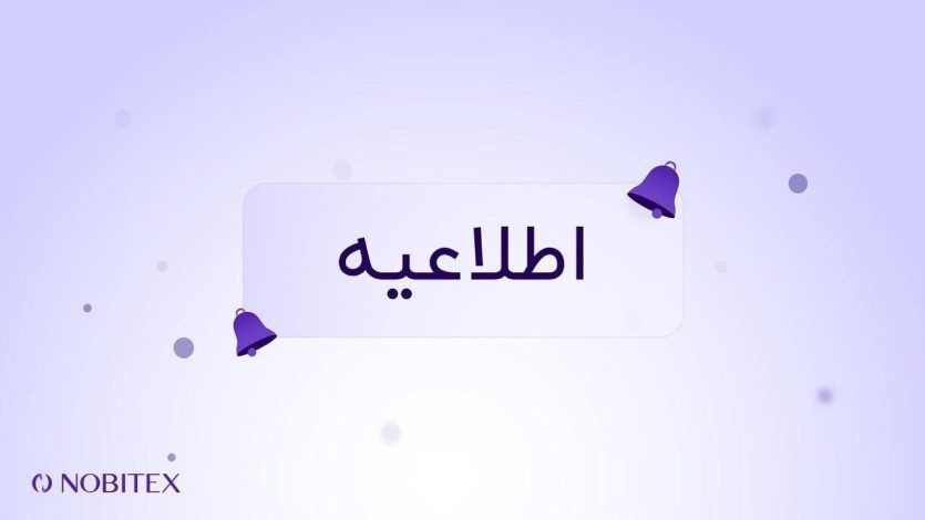 اطلاعیه شماره ۹؛ بازگشت گام‌به‌گام خدمات نوبیفای، معاملات تعهدی، وام و اعتبار